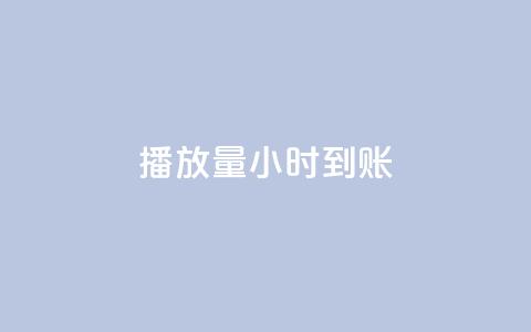 dy播放量24小时到账,卡盟低价自助下单 - 秒赞助手QQ ks在线业务平台  第1张 dy播放量24小时到账,卡盟低价自助下单 - 秒赞助手QQ ks在线业务平台  第1张