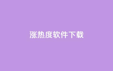 涨热度软件下载 - 涨热度软件下载:增加人气神器只需轻轻一点~  第1张 涨热度软件下载 - 涨热度软件下载:增加人气神器只需轻轻一点~  第1张