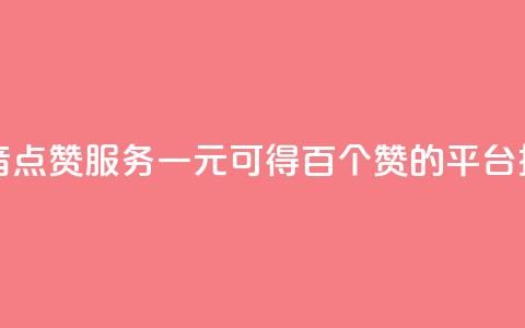 抖音点赞服务一元可得百个赞的平台推荐  第1张 抖音点赞服务一元可得百个赞的平台推荐  第1张