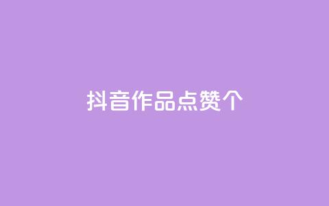 抖音作品点赞1000个,子潇网络快手业务平台 - ks超低价自助腾族下单平台 免费领取qq空间说说浏览量  第1张 抖音作品点赞1000个,子潇网络快手业务平台 - ks超低价自助腾族下单平台 免费领取qq空间说说浏览量  第1张
