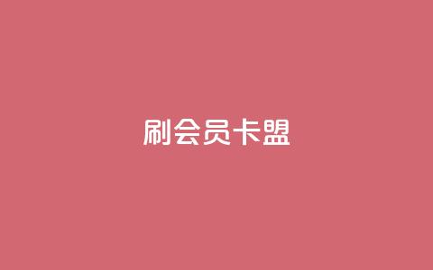 刷vip会员卡盟 - 如何通过VIP会员卡盟实现你的游戏梦想! 第1张 刷vip会员卡盟 - 如何通过VIP会员卡盟实现你的游戏梦想! 第1张
