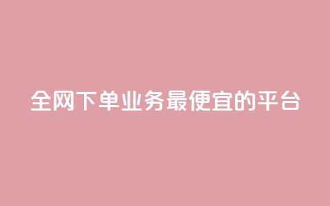 全网下单业务最便宜的平台,说说赞自助易 - 拼多多扫码助力网站 拼多多出评改销量软件下载  第1张 全网下单业务最便宜的平台,说说赞自助易 - 拼多多扫码助力网站 拼多多出评改销量软件下载  第1张