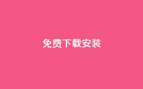 KS免费下载安装,qq空间说说的浏览次数 - 卡盟平台官网入口 充值抖音  第1张 KS免费下载安装,qq空间说说的浏览次数 - 卡盟平台官网入口 充值抖音  第1张
