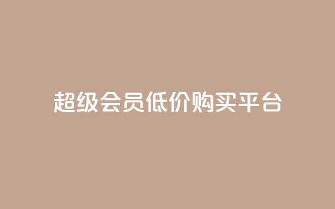 qq超级会员低价购买平台,qq空间访客增加 - qq空间访客量增加网站 快手业务网站  第1张 qq超级会员低价购买平台,qq空间访客增加 - qq空间访客量增加网站 快手业务网站  第1张