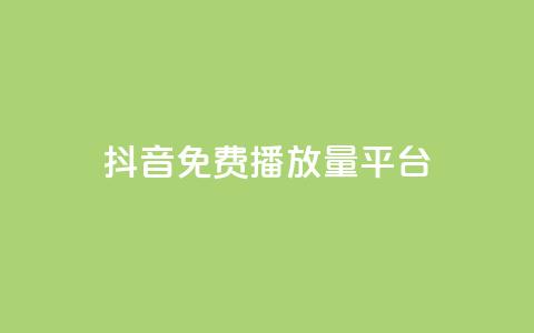 抖音免费播放量平台,抖音10个赞自助下 - ks自助下单服务平台 在线下单自助  第1张 抖音免费播放量平台,抖音10个赞自助下 - ks自助下单服务平台 在线下单自助  第1张