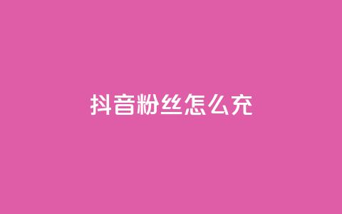 抖音粉丝怎么充 - 如何提升抖音粉丝量!  第1张 抖音粉丝怎么充 - 如何提升抖音粉丝量!  第1张