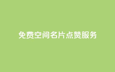 免费QQ空间名片点赞服务  第1张 免费QQ空间名片点赞服务  第1张