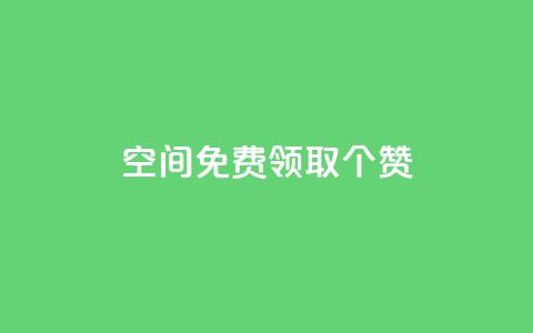 qq空间免费领取20个赞,快手24小时在线下单平台免费 - ks自助下单服务平台 ks推广自助网站  第1张 qq空间免费领取20个赞,快手24小时在线下单平台免费 - ks自助下单服务平台 ks推广自助网站  第1张