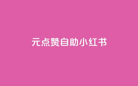 1元100点赞自助小红书,刷qq空间访客1元十万微信支付 - qq会员续费中心 刷抖音粉  第1张 1元100点赞自助小红书,刷qq空间访客1元十万微信支付 - qq会员续费中心 刷抖音粉  第1张