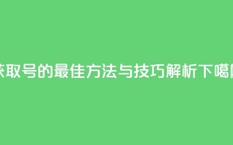 获取ks号的最佳方法与技巧解析  第1张