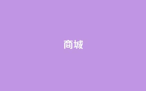 商城 - qq访客1人浏览量2是什么意思  第1张 商城 - qq访客1人浏览量2是什么意思  第1张