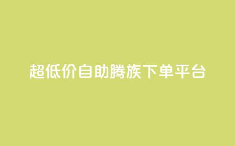 ks超低价自助腾族下单平台,Ks 低价双击 - 抖音点赞1元1000个 qq绝版名片免费领取链接  第1张 ks超低价自助腾族下单平台,Ks 低价双击 - 抖音点赞1元1000个 qq绝版名片免费领取链接  第1张
