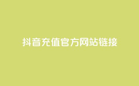 抖音充值官方网站链接,自助平台业务下单真人 - 1分快手赞 qq免费赞在线自助下单网站  第1张 抖音充值官方网站链接,自助平台业务下单真人 - 1分快手赞 qq免费赞在线自助下单网站  第1张