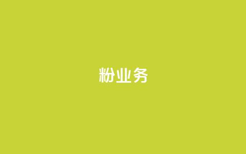dy粉业务,24小时免费快手免费涨1w - 卡盟最低自助下单官网 快手赞1万  第1张 dy粉业务,24小时免费快手免费涨1w - 卡盟最低自助下单官网 快手赞1万  第1张