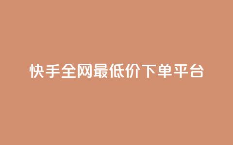 快手全网最低价下单平台,网红业务下单 - QQ怎么解绑手机号 小红书免费24小时下单平台  第1张 快手全网最低价下单平台,网红业务下单 - QQ怎么解绑手机号 小红书免费24小时下单平台  第1张