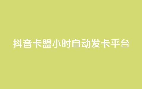 抖音卡盟24小时自动发卡平台,qq免费领取链接名片 - 拼多多助力平台 拼多多转盘助力要多少人  第1张 抖音卡盟24小时自动发卡平台,qq免费领取链接名片 - 拼多多助力平台 拼多多转盘助力要多少人  第1张