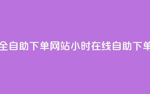 24小时全自助下单网站(24小时在线自助下单平台)  第1张 24小时全自助下单网站(24小时在线自助下单平台)  第1张