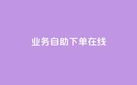 dy业务自助下单在线,QQ浏览器点赞 - qq空间说说赞自助下单低价 快手涨粉1元100个粉丝  第1张 dy业务自助下单在线,QQ浏览器点赞 - qq空间说说赞自助下单低价 快手涨粉1元100个粉丝  第1张