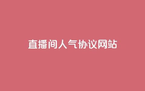 直播间人气协议网站,b站业务网 - 快手二十四小时在线下单平台 dy点赞24小时  第1张