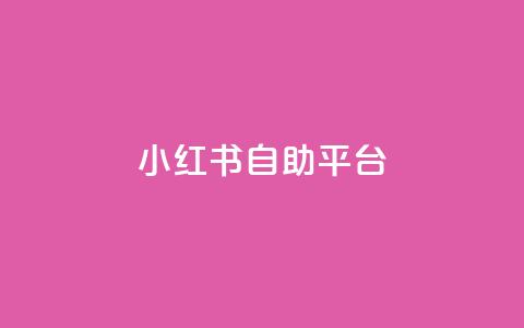 小红书24自助平台,ks业务下单平台直接进入 - 1毛十刀拼多多助力网站 举报拼多多店最狠的方法 第1张 小红书24自助平台,ks业务下单平台直接进入 - 1毛十刀拼多多助力网站 举报拼多多店最狠的方法 第1张