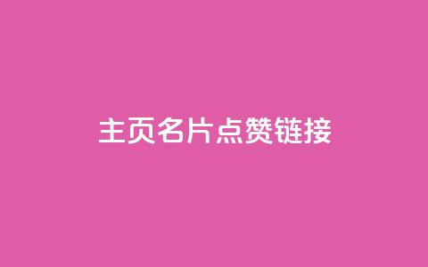 qq主页名片点赞链接,dy评论下单 - Ks自助平台 kg24小时自助下单全网最低价  第1张 qq主页名片点赞链接,dy评论下单 - Ks自助平台 kg24小时自助下单全网最低价  第1张