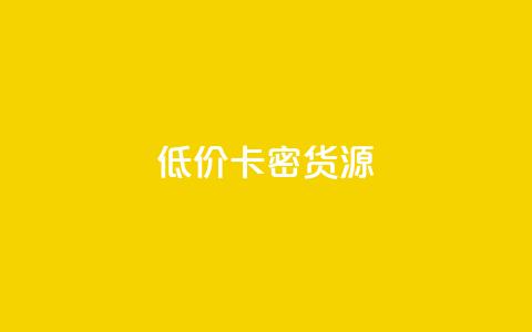 低价卡密货源,dy低价下单平台最便宜 - Ks真人点赞 快手业务全网最低价  第1张 低价卡密货源,dy低价下单平台最便宜 - Ks真人点赞 快手业务全网最低价  第1张