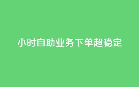 dy24小时自助业务下单超稳定,qq主页点赞链接 - 卡盟平台qq业务 快手24小时在线下单平台免费  第1张 dy24小时自助业务下单超稳定,qq主页点赞链接 - 卡盟平台qq业务 快手24小时在线下单平台免费  第1张