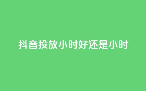 抖音投放24小时好还是12小时,众商卡盟平台 - 快手低价业务区 0元免费领取qq超级会员  第1张 抖音投放24小时好还是12小时,众商卡盟平台 - 快手低价业务区 0元免费领取qq超级会员  第1张