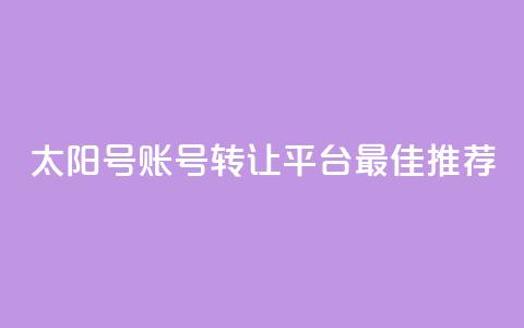 QQ太阳号账号转让平台最佳推荐 第1张 QQ太阳号账号转让平台最佳推荐 第1张