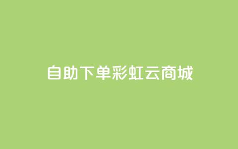 24h自助下单彩虹云商城,qq赞主页在哪里看 - 拼多多刀 拼多多现金大转盘助力神器  第1张 24h自助下单彩虹云商城,qq赞主页在哪里看 - 拼多多刀 拼多多现金大转盘助力神器  第1张