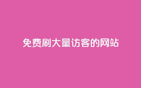 免费刷大量访客的网站 - 获取大规模访问量的免费网站推荐!  第1张 免费刷大量访客的网站 - 获取大规模访问量的免费网站推荐!  第1张