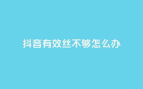 抖音有效丝不够500怎么办 - 抖音推广小程序怎么获得收益  第1张 抖音有效丝不够500怎么办 - 抖音推广小程序怎么获得收益  第1张