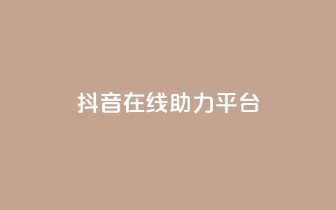 抖音在线助力平台,qq下单业务平台空间免费 - 拼多多砍价助力网站 拼多多的现金刮刮卡是真的吗  第1张 抖音在线助力平台,qq下单业务平台空间免费 - 拼多多砍价助力网站 拼多多的现金刮刮卡是真的吗  第1张
