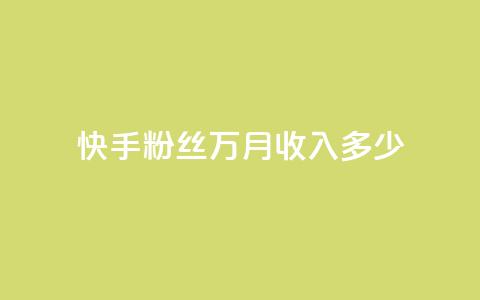 快手粉丝18万月收入多少,ks免费业务平台 - qq空间自助下单24小时平台 卡盟下单平台在线  第1张 快手粉丝18万月收入多少,ks免费业务平台 - qq空间自助下单24小时平台 卡盟下单平台在线  第1张