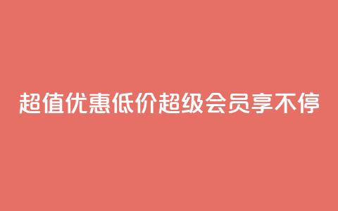 超值优惠：低价QQ超级会员享不停  第1张