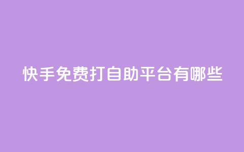 快手免费打call自助平台有哪些,24小时QQ空间说说点赞 - 今日头条粉丝24小时下单 947卡盟  第1张 快手免费打call自助平台有哪些,24小时QQ空间说说点赞 - 今日头条粉丝24小时下单 947卡盟  第1张