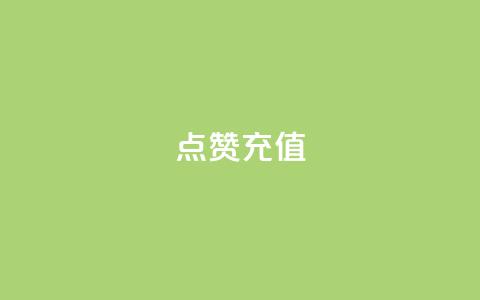 dy点赞充值,qq云端名片秒赞 - QQ空间说说转发自助下单 网红商城自助下单  第1张 dy点赞充值,qq云端名片秒赞 - QQ空间说说转发自助下单 网红商城自助下单  第1张