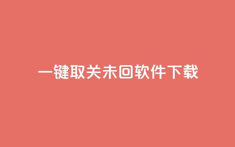 ks一键取关未回软件下载,QQ自主低价下单平台 - KS一毛一千赞 qq刷访客浏览  第1张 ks一键取关未回软件下载,QQ自主低价下单平台 - KS一毛一千赞 qq刷访客浏览  第1张