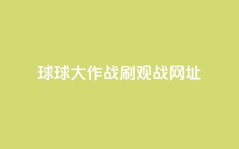 球球大作战刷观战网址,卡盟自动下单入口 - 24小时砍价助力网 拼多多助力曝光  第1张 球球大作战刷观战网址,卡盟自动下单入口 - 24小时砍价助力网 拼多多助力曝光  第1张