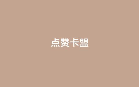 QQ点赞卡盟,卡盟qq业务平台小辉 - qq空间怎么设置秒赞别人 qq空间怎么开秒赞功能  第1张 QQ点赞卡盟,卡盟qq业务平台小辉 - qq空间怎么设置秒赞别人 qq空间怎么开秒赞功能  第1张