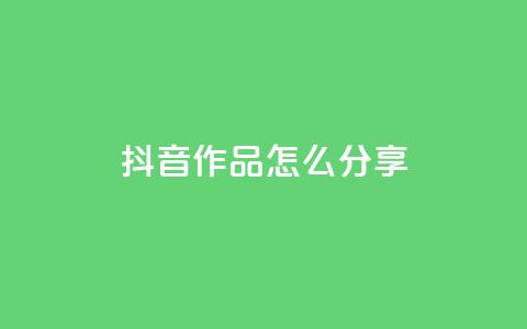 抖音作品怎么分享,1元100赞全网最低价 - 拼多多免费助力 拼多多刀如何购买  第1张 抖音作品怎么分享,1元100赞全网最低价 - 拼多多免费助力 拼多多刀如何购买  第1张