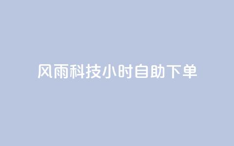 风雨科技24小时自助下单,快手评论自助平台自定义评论 - 拼多多免费一键助力神器 高考为什么不能机考  第1张 风雨科技24小时自助下单,快手评论自助平台自定义评论 - 拼多多免费一键助力神器 高考为什么不能机考  第1张