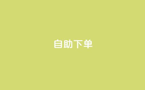 自助下单 - 最专业的平台,快手业务网站平台24小时 ks便宜的下单平台 网红助手平台哪个好用  第1张 自助下单 - 最专业的平台,快手业务网站平台24小时 ks便宜的下单平台 网红助手平台哪个好用  第1张