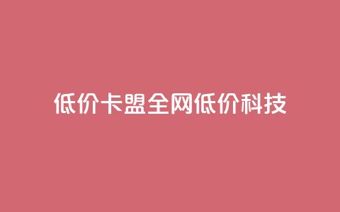 低价卡盟全网低价科技,qq空间访客量和浏览量的区别 - 一元10万qq访客网站 抖音播放量  第1张 低价卡盟全网低价科技,qq空间访客量和浏览量的区别 - 一元10万qq访客网站 抖音播放量  第1张