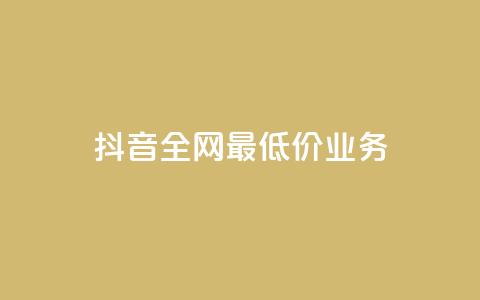 抖音全网最低价业务,免费领取qq黄钻自助网 - 低价刷qq空间访客量网站 qq业务低价自助下单平台网站 第1张 抖音全网最低价业务,免费领取qq黄钻自助网 - 低价刷qq空间访客量网站 qq业务低价自助下单平台网站 第1张