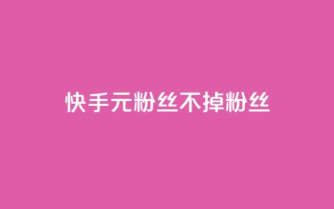 快手1元3000粉丝不掉粉丝 - 快手1元获取3000粉丝确保不掉粉!  第1张 快手1元3000粉丝不掉粉丝 - 快手1元获取3000粉丝确保不掉粉!  第1张