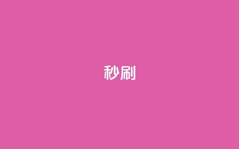 dy秒刷,全网最低价业务平台官网 - 拼多多助力一元十刀怎么弄 拼多多下载选哪个软件  第1张
