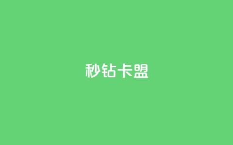 秒钻卡盟 - 钻卡联盟:网上秒速加入会员!  第1张 秒钻卡盟 - 钻卡联盟:网上秒速加入会员!  第1张