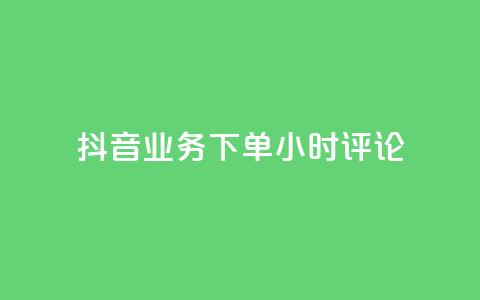 抖音业务下单24小时评论,抖音24h自助推广下单平台 - 快手1w粉丝在线 抖音免费浏览量1000  第1张 抖音业务下单24小时评论,抖音24h自助推广下单平台 - 快手1w粉丝在线 抖音免费浏览量1000  第1张