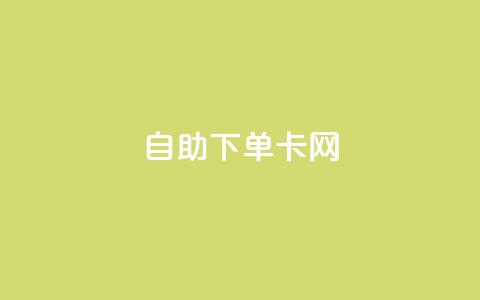 自助下单卡网,快手免费点赞软件APP - qq点赞下单 qq主页赞自助下单  第1张 自助下单卡网,快手免费点赞软件APP - qq点赞下单 qq主页赞自助下单  第1张